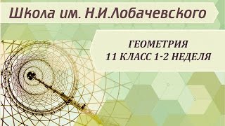 Геометрия 11 класс 1-2 неделя. Вводный урок
