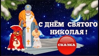 19  декабря -День Святого НИКОЛАЯ ЧУДОТВОРЦА .Сказка  о  Николае и АНГЕЛОЧКЕ #Мирпоздравлений