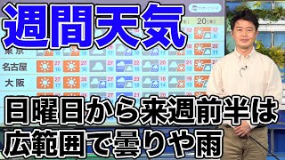 【週間天気】日曜日から来週前半は広範囲で曇りや雨