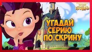Мультсериал сказочный патруль - угадай серию по скриншоту.Сказочный патруль.сказочный патруль игра