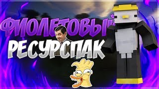 ФИОЛЕТОВЫЙ РЕСУРСПАК! | SKYWARS #18