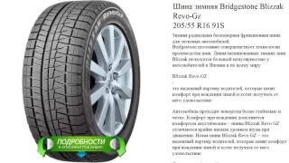 Шина зимняя Bridgestone Blizzak Revo-Gz  205/55 R16 91S