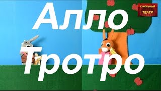 Алло Тротро. Все серии на  русском. FULL HD. Кукольный театр. Trotro all series full HD quality