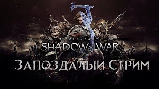 Запоздалый стрим: Shadow of War