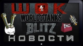 ШОК-новости Blitz! Обновление 3.8! Оборудование! [World of Tanks Blitz]