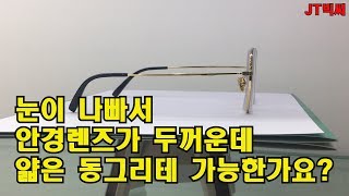 안경렌즈가 두꺼운데 동그리안경이 가능할까?