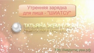 Утренняя зарядка для лица - массаж Шиатсу (Шиацу)