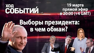 Выборы президента: в чем обман? - Ход событий