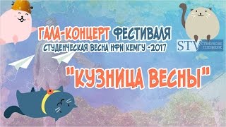 Студенческая весна - 2017: Гала-концерт