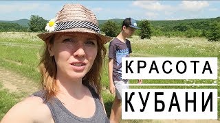 РЕМОНТ ремонтом , а отдых по расписанию  . Показываем ПАПЕ красоту КУБАНИ