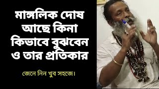 মাঙ্গলিক দোষ আছে কিনা কিভাবে বুঝবেন ও তার প্রতিকার
