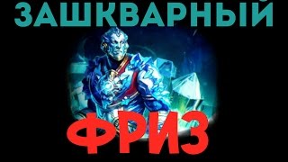 Фриз. Зашквар на капралах. Запись стрима. Prime world.