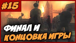 Zombi / ZombieU ➨ Прохождение На Русском ◄#15► ФИНАЛ И КОНЦОВКА ИГРЫ