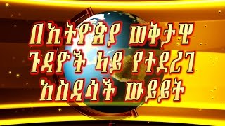 {MUST WATCH} TG TV DISCUSSION ON ETHIOPIAN CURRENT AFFAIRS