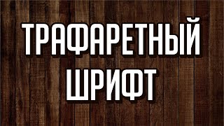 Трафареты букв. #трафареты #трафаретныйшрифт #корел #corel