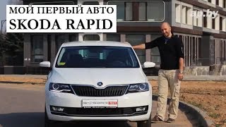 Škoda Rapid рассматриваем в качестве первого автомобиля: тест Автопанорамы