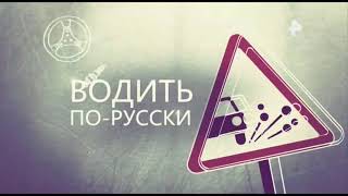 "ВОДИТЬ ПО-РУССКИ" (720) Выпуск от 18 сентября 2017. Водитель! Соблюдай правила!