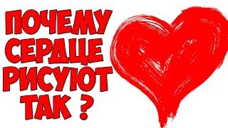 В 4 утра / Почему сердце изображают так ???