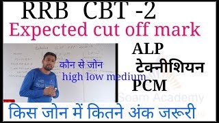 Rrb cbt 2 expected cut off mark/Alp technician pcm