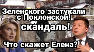 Зеленского ЗАСТУКАЛИ С ПОКЛОНСКОЙ!! Тактика 95 квартала