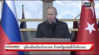 ข่าวเที่ยงช่องวัน : ปูตินเตือนโลกโกลาหล ถ้าสหรัฐถล่มซีเรียอีกรอบ | ข่าวช่องวัน | one31