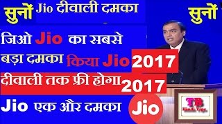 सुनो सुनो jio का सबसे बड़ा धमका का  Jio दीवाली तक होगा फ्री  Tb Hindi Tips