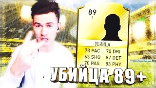 УБИЙЦА с РЕЙТИНГОМ 89+ !!! ✪ FIFA 17 - ДОНЫШКО ✪ [#19]