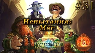 #31 Испытания: Маг - Hearthstone Лига Исследователей прохождение