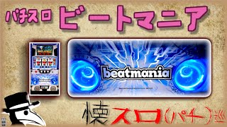 【懐スロ#4】音ゲーマー達の中で一瞬話題になったビートマニアのスロット  【夜勤明け男の懐スロ(パチ)巡り　※ホールではありません】