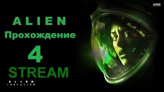 Стрим Alien Isolation с вебкамерой - Прохождение 4 серия