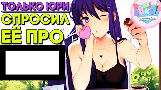 СЕКС ФЕТИШИ ЮРИ ► МОД ТОЛЬКО ЮРИ ► JUST YURI MOD ► Doki Doki Literature Club Прохождение