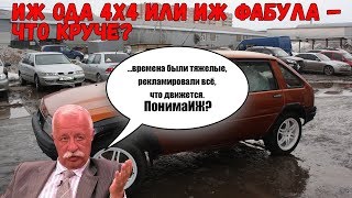 ИЖ Ода 2126 полный привод 4Х4 и ИЖ Фабула (Fabula) – автохлам или заявка на раритет?