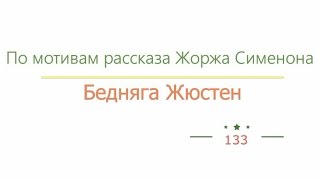 Бедняга Жюстен, По мотивам рассказа Жоржа Сименона радиоспектакль слушать онлайн
