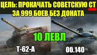 АККАУНТ БЕЗ ДОНАТА И ГОЛДЫ. ЦЕЛЬ: ПРОКАЧАТЬ СОВЕТСКУЮ СТ ЗА 999 БОЕВ ИЛИ СТРИМЕР РАК [WOT BLITZ]