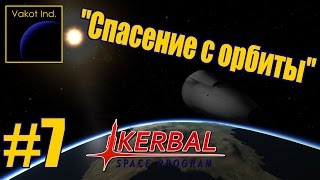 KSP #7 "Спасение с орбиты"