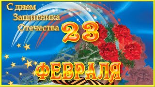 ? ПОЗДРАВЛЕНИЕ С 23 ФЕВРАЛЯ День защитника Отечества  ? Красивая видео открытка ?