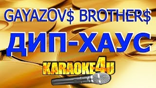 GAYAZOV$ BROTHER$ | Увезите меня на дип-хаус | Караоке (Кавер минус)