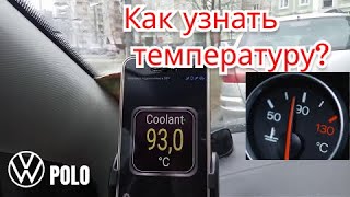 VW POLO - Температура двигателя