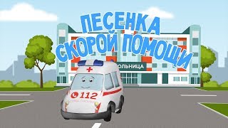 Мультфильмы про машинки. Песня Скорой Помощи