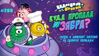 Смешарики Шарарам #266 Куда пропала Зябра? Ответ знает Капитан Зюзель