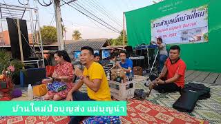 ธวัช เมืองเถิน ซอถ้อง ผ่องพรรณ จอมทอง | บ้านใหม่ป้อบุญส่ง แม่บุญนำ | ห้วยแก้ว