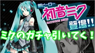 【#コンパス】初音ミクコラボガチャどっちも引いた！