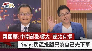 【財經週末趴】葉國華：中南部影響大.雙北有撐 Sway：房產投顧只為自己先下車 2022.04.02