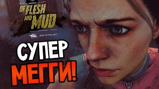 Dead by Daylight - СУПЕР МЕГГИ!
