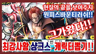 2020 #원피스바운티러쉬 캐릭터뽑기! 사황 샹크스를 뽑아라!(#원피스게임 , #원피스스탬피드 , #원피스폰게임 , #원피스전투씬 , #정상결전 , #샹크스 뽑기)