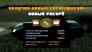 Школа вождения №11 Alley oop Бочка Прохождение GTA SA