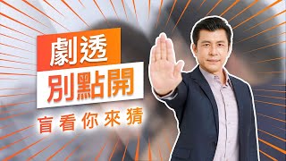 【劇透別點開】黃金歲月 EP145
