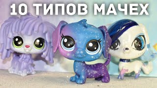 LPS: 10 ТИПОВ МАЧЕХ