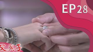 父與子 EP28