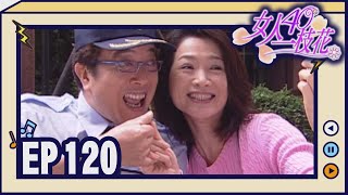 女人40一枝花 EP120